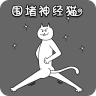 围堵神经猫游戏下载v1.0 安卓版_绿色下载网_休闲益智_围堵神经猫