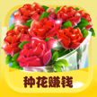 开心花园红包版v1.0.0 安卓版_绿色下载网_休闲益智_开心花园