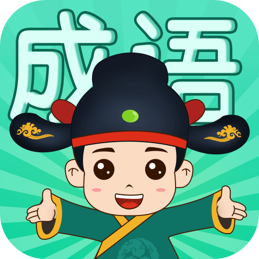 成语挑战者v1.0.4 最新版_绿库站_休闲益智_成语挑战者