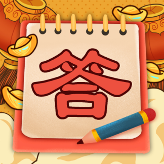 欢乐答宝appv1.0.1 安卓版_绿色下载网_休闲益智_欢乐答宝