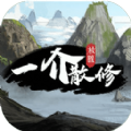 一介散修游戏v1.2 安卓版_绿色下载网_安卓游戏_一介散修