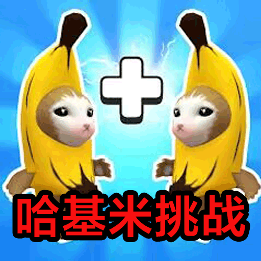 哈基米挑战游戏v1.0 最新版_绿色下载网_休闲益智_哈基米挑战