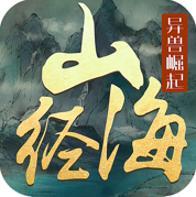 文明启示录山海经异兽崛起最新版V1.1.7_绿色下载网_安卓游戏_山海经