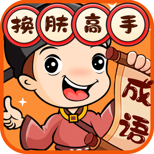 换肤高手游戏v1.0.52 安卓版_绿色下载网_休闲益智_换肤高手