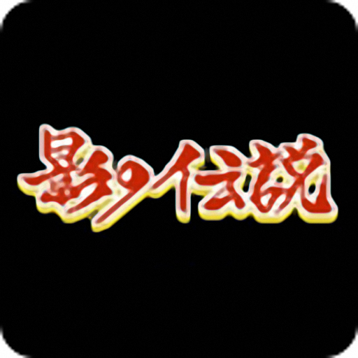 影子传说游戏v13.2 安卓版_绿色下载网_冒险解密_影子传说