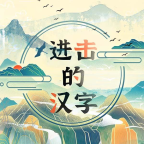 进击的汉字游戏v1.0.0 安卓版_绿色下载网_休闲益智_进击的汉字