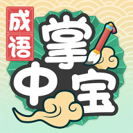 成语掌中宝红包版1.1.4_绿色下载网_休闲益智_成语掌中宝