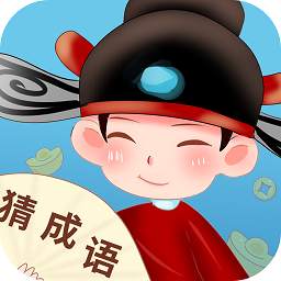 真好猜成语红包版v1.3.5 安卓版_绿库站_休闲益智_真好猜成语