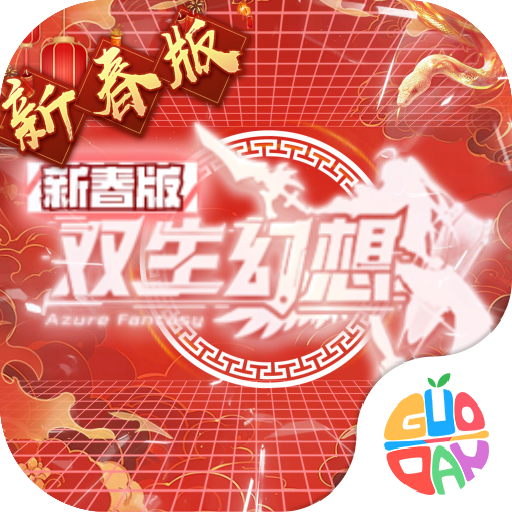 双生幻想9377版本v6.6.190 安卓版_绿色下载网_安卓游戏_双生幻想