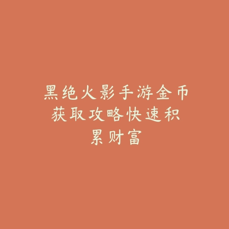 逆水寒手游情缘重结怎么获得？2025最新情缘系统玩法与道具获取攻略_绿色下载网_游戏攻略_