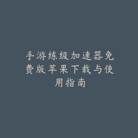 手游长剑连招设置长枪：2025年最新长剑长枪连招技巧与键位优化攻略_绿色下载网_游戏攻略_