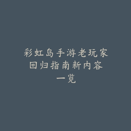 永劫无间手游胡为捏脸二维码分享：2025最新胡为捏脸数据与一键导入_绿色下载网_游戏攻略_