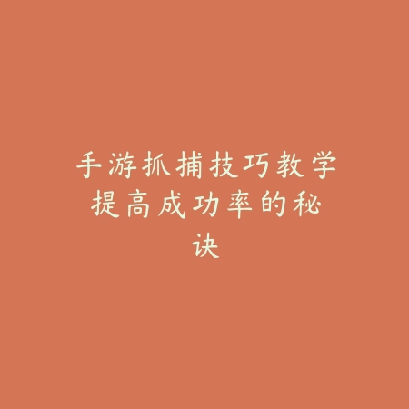 如何玩九宫环手游模拟器？2025最新模拟器设置与九宫环操作教程_绿色下载网_游戏攻略_