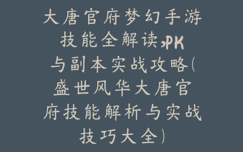 逆水寒手游男角色玩哪个好？2025最新男角色职业推荐与玩法评测_绿色下载网_游戏攻略_