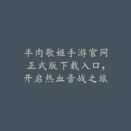 手游切枪手感排名前十有哪些？2025最新高品质切枪手感手游盘点与评测_绿色下载网_游戏推荐_