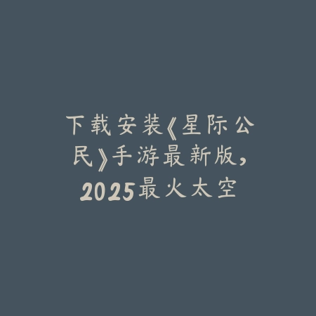 最火爆传奇手游版本推荐2025：重温经典，体验万人攻沙的激情_绿色下载网_游戏推荐_