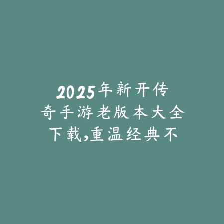 联动动漫的手游有哪些？2025最新动漫IP改编手游盘点与玩法特色_绿色下载网_游戏推荐_