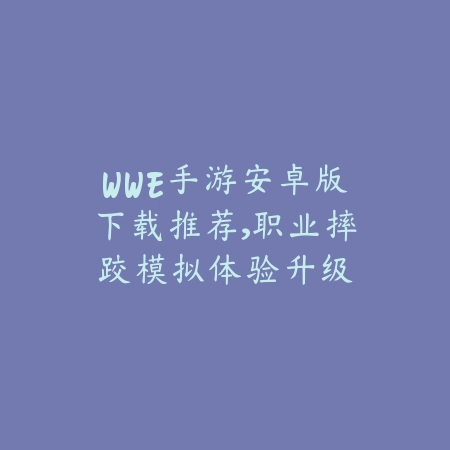 大字体麻将手游版下载安装：2025适老化麻将手游推荐_绿色下载网_游戏推荐_