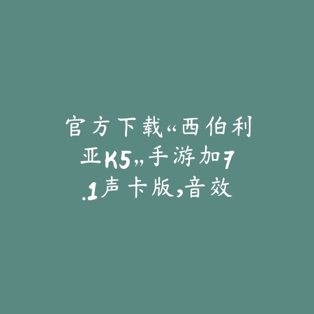 不是神器的攻防战手游：2025特色玩法与下载_绿色下载网_游戏推荐_