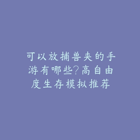 众乐乐棋牌APP下载指南｜红中麻将巅峰对决，一键安装即刻开启智慧之战！_绿色下载网_游戏推荐_