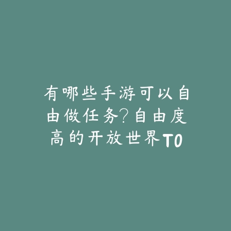 断剑同类手游推荐2025：寻找下一个史诗级冒险，体验独特战斗系统_绿色下载网_游戏推荐_