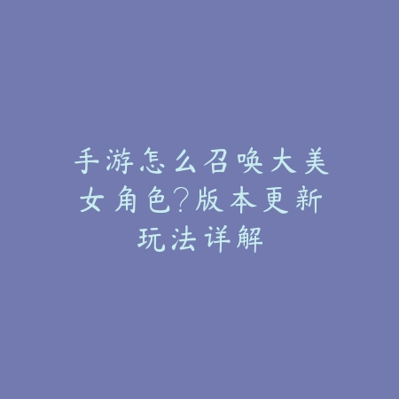 3d修仙手游合集大全：2025最新精美3D仙侠手游推荐与玩法特色_绿色下载网_游戏推荐_
