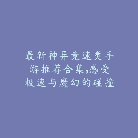 美女牌局｜安卓游戏美女麻将：美图环绕下的策略竞技_绿色下载网_游戏推荐_