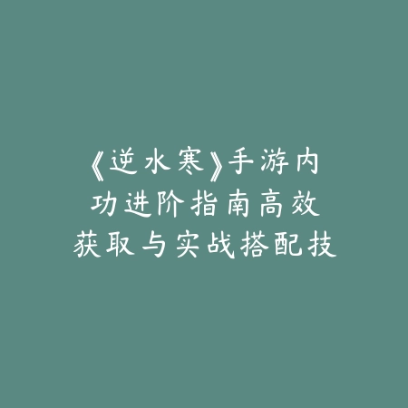神舞手游搬砖攻略大全视频：2025最新游戏搬砖技巧与收益最大化_绿色下载网_游戏攻略_
