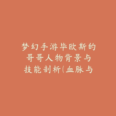 完美世界手游幻兽繁育如何升9级？2025幻兽养成与技巧_绿色下载网_游戏攻略_