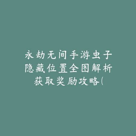 手游琵琶使用方法与技巧：2025最新琵琶乐器演奏攻略与音效设置_绿色下载网_游戏攻略_