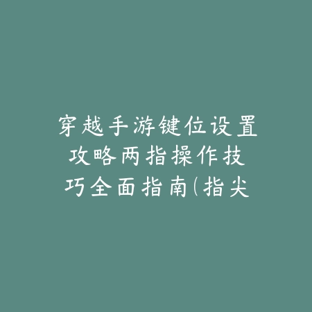 穿越火线手游兔兔背包实战测评：2025最新兔兔背包属性与PVP、PVE表现分析_绿色下载网_游戏攻略_