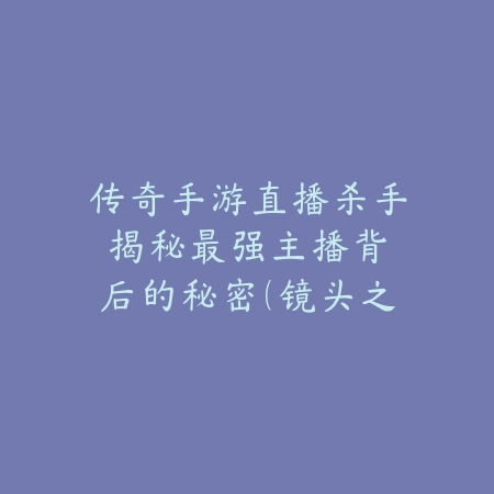 永劫手游操作怎么设置更流畅？2025画面优化与键位调整_绿色下载网_游戏攻略_