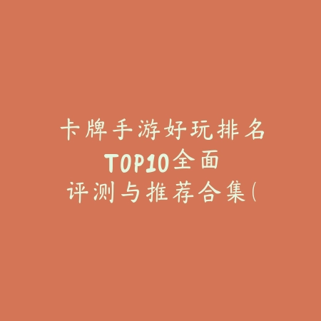俄服手游游戏大全排名最新：2025最新俄服热门手游榜单与推荐_绿色下载网_游戏推荐_