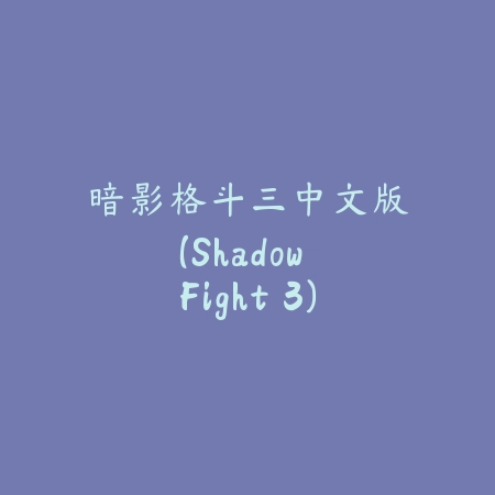激光桌上冰球3D游戏
 v1.7_绿色下载网_体育竞技_
