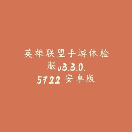 英雄联盟手游体验服v3.3.0.5722 安卓版_绿色下载网_安卓游戏_