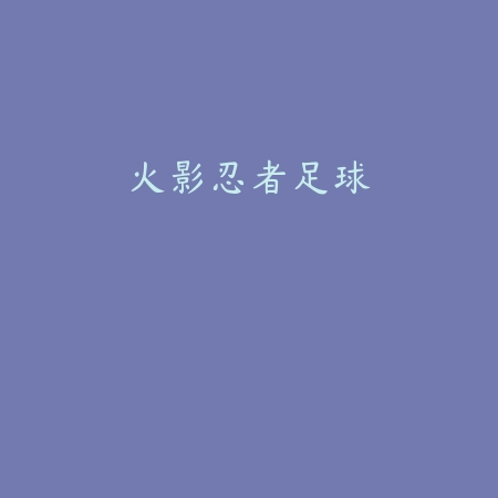 火影忍者足球
 v1.0_绿色下载网_安卓游戏_