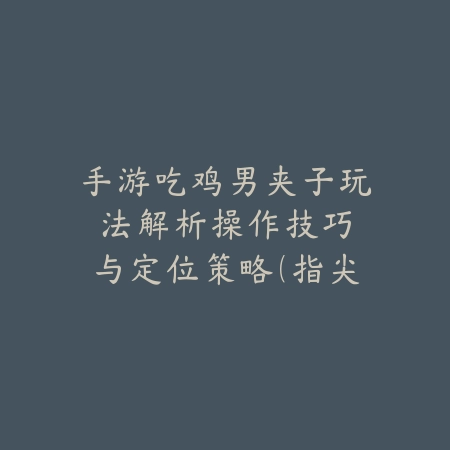 单开梦幻手游名字：2025个性ID与取名技巧_绿色下载网_游戏攻略_
