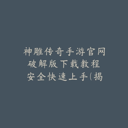 梦幻手游关闭自动升级设置教程：避免误操作，掌控你的角色升级进程_绿色下载网_游戏攻略_