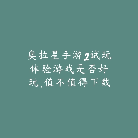 国外高分RPG手游推荐2025：沉浸式剧情与自由探索的史诗级冒险_绿色下载网_游戏推荐_