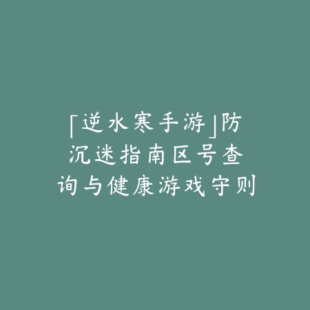 手游直播画面加贴图怎么设置？2025直播美化与个性化_绿色下载网_游戏攻略_