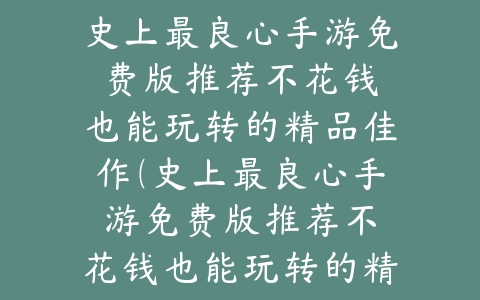 2025策略iOS游戏手游推荐：头脑风暴必玩佳作_绿色下载网_游戏推荐_