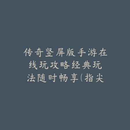 【极致体验】虚拟球杆高手之路：揭秘台球手游智能进阶技巧秘籍！_绿色下载网_游戏攻略_人工智能