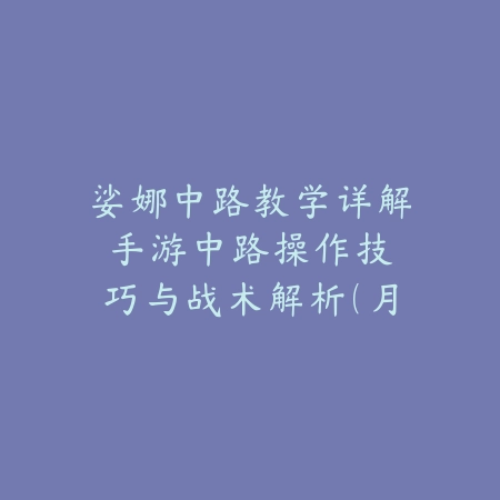 梦幻手游经脉任务免费点一次：2025最新经脉系统福利与任务详解_绿色下载网_游戏攻略_