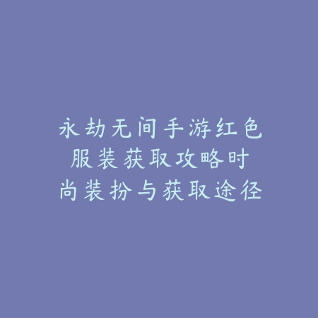 DNF手游精锐地下城通关攻略：2025副本挑战技巧与奖励_绿色下载网_游戏攻略_