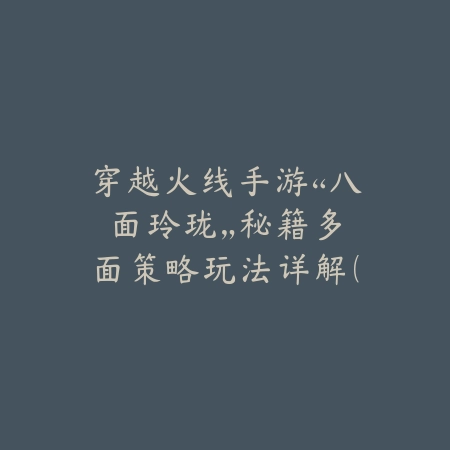 手游盲僧5.1c版本攻略：2025最新盲僧出装符文与实战技巧_绿色下载网_游戏攻略_