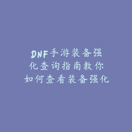 问道手游无声世界突围指南：无字幕问题全方位解析_绿色下载网_游戏攻略_手游故障排除