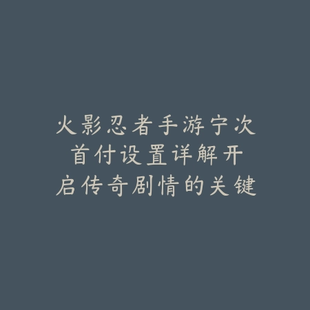 逆水寒手游键盘位置图怎么调？2025最新按键设置与自定义布局教程_绿色下载网_游戏攻略_