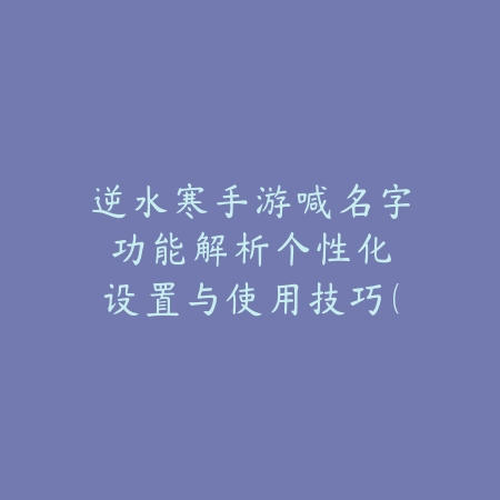 永劫无间手游枪斗术滞空技巧：空中连招与枪械搭配攻略_绿色下载网_游戏攻略_
