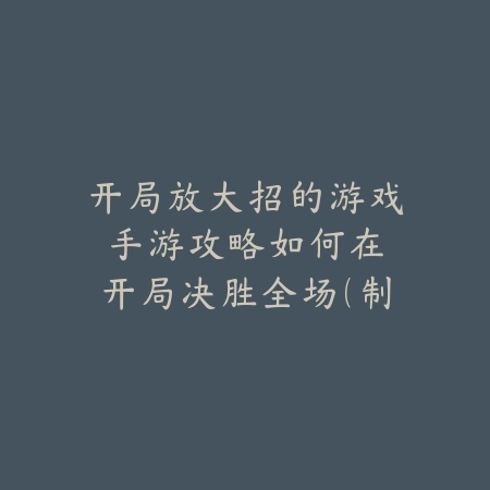 神武手游镇妖塔49怎么过？2025副本挑战技巧与阵容_绿色下载网_游戏攻略_