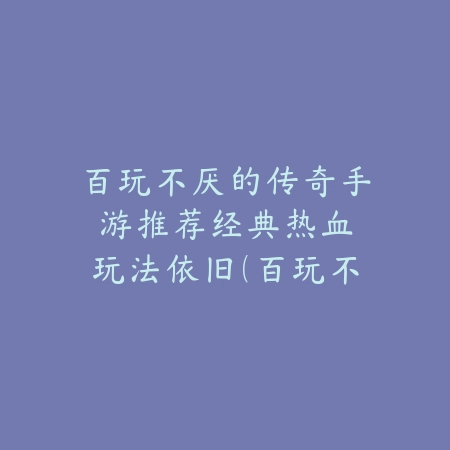 农田经营手游2025热门推荐：体验田园生活，打造你的专属农场_绿色下载网_游戏推荐_